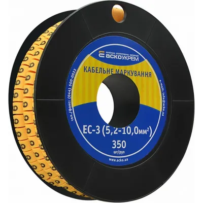 Маркування АСКО-УКРЕМ EC-3 5,2-10,0 кв.мм2  