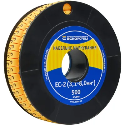Маркування АСКО-УКРЕМ EC-2 3,1-8,0 кв.мм2  