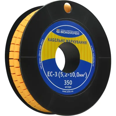 Маркування АСКО-УКРЕМ EC-3 5,2-10,0 кв.мм2 
