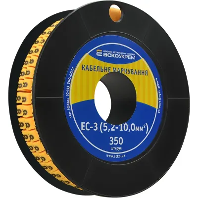 Маркування АСКО-УКРЕМ EC-3 5,2-10,0 кв.мм2  